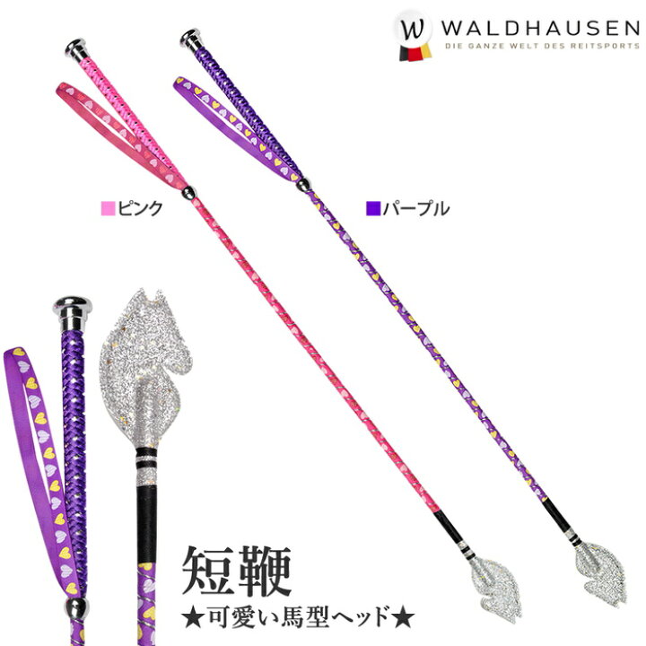 楽天市場】Waldhausen 乗馬用 ジュニア・カラー短鞭SWJ1 ホースヘッド まむち様♥確認用