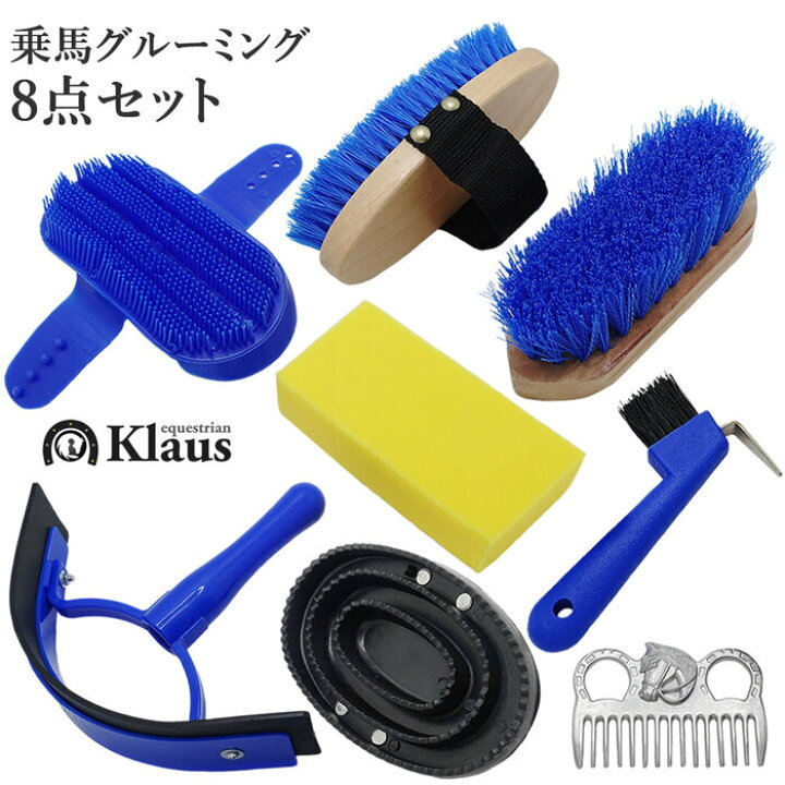 楽天市場】【送料無料】Klaus 馬用 グルーミング 8点セット GRS80  