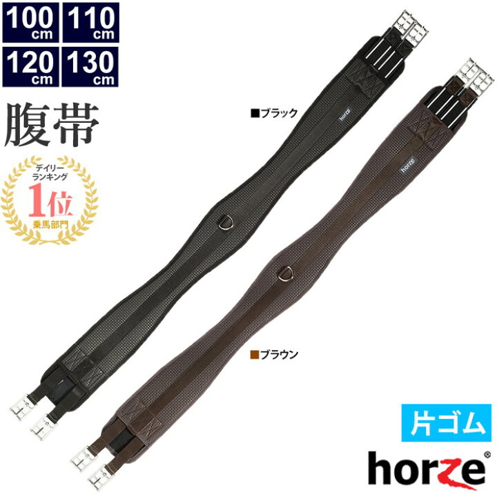 楽天市場】【送料無料】Horze 腹帯 HZGL32 片ゴム D環付き 片側ゴム  