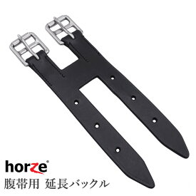 【送料無料】Horze 腹帯 延長バックル HZGTE1 （ブラック） | 本革 レザー アダプター エクステンダー ガース バックル エクステンド ベルト アタッチメント 黒 馬具 馬 馬用 乗馬 乗馬用 乗馬用品