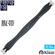 【送料無料】Klaus 腹帯 KGTL25 片ゴム（ブラック） | 障害・総合用 片側ゴム D環付き 120cm/125cm/130cm…