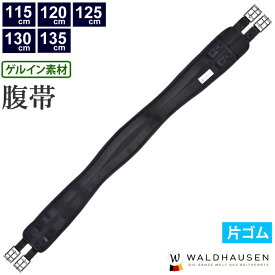 【送料無料】Waldhausen ゲルイン腹帯 WGLG2 片ゴム 115cm/120cm/125cm/130cm/135cm | ロング 腹帯 片側ゴム仕様 ゴム付き ブラック 黒 ガース ゲル ジェル GEL 水洗い可 馬具 馬 馬用 乗馬 乗馬用 乗馬用品