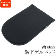 【アウトレット品】Klaus 乗馬 ゲルパッド KGP1（ブラック） 訳あり（黒） WJ00301 | 2cm厚 黒 ジェル ゲ…