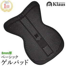 【送料無料】Klaus ベーシック・ゲルパッド KGP2（ブラック） | 黒 ジェル ゲル パッド ジェルパッド 通気性 滑り止め 鞍下 馬具 馬 馬用 乗馬 乗馬用 乗馬用品 SSSP1