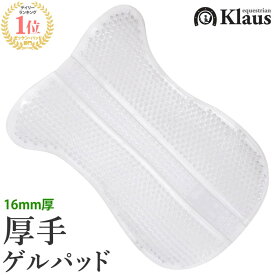 【送料無料】Klaus 厚手 ゲルパッド KGP3 | 透明 16mm厚 ジェル ゲル パッド ジェルパッド 通気性 滑り止め 鞍下 馬具 馬 馬用 乗馬 乗馬用 乗馬用品 SSSP1