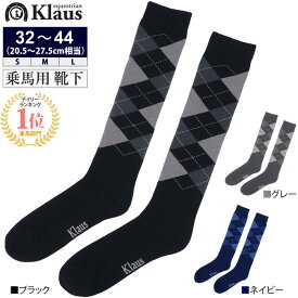 【送料無料】Klaus 乗馬用 アーガイル靴下 KSC3 ソックス | ロングソックス ハイソックス アーガイル 靴下 ダイヤ チェック 厚手 乗馬靴下 乗馬用靴下 乗馬ソックス 乗馬用ソックス 乗馬 乗馬用品 馬具 男女兼用 レディース メンズ 女性 男性 黒 紺 グレー ロング靴下