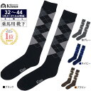 【送料無料】Klaus 乗馬用 アーガイル靴下 KSC3 ソックス | ロングソックス ハイソックス アーガイル 靴下 ダイヤ チ…