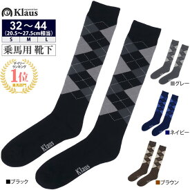 【送料無料】Klaus 乗馬用 アーガイル靴下 KSC3 ソックス | ロングソックス ハイソックス アーガイル 靴下 ダイヤ チェック 厚手 乗馬靴下 乗馬用靴下 乗馬ソックス 乗馬用ソックス 乗馬 乗馬用品 馬具 男女兼用 レディース メンズ 女性 男性 黒 紺 グレー ロング靴下