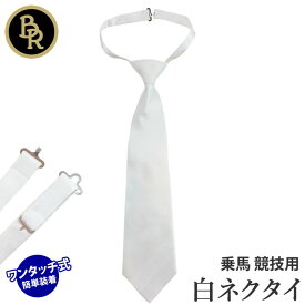 【送料無料】BR ショーネクタイ BRT1 | 乗馬 競技用 タイ ワンタッチ フック 白 ネクタイ 白ネクタイ メンズ 男性用 ホワイト コンペティション 競技会 競技 競技会用 競技用 大会 大会用 馬具 馬 乗馬用 乗馬用品