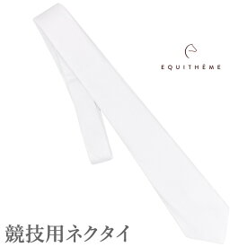 【送料無料】Equi-Theme ショーネクタイ ENT3 | 乗馬 競技用 タイ 白 ネクタイ 白ネクタイ メンズ 男性用 ホワイト コンペティション 競技会 競技 競技会用 競技用 大会 大会用 馬具 馬 乗馬用 乗馬用品