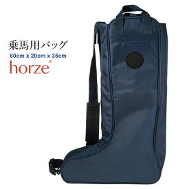 【送料無料】Horze 乗馬用 ブーツバッグ HBB1（ネイビー） | バッグ 乗馬バッグ 乗馬用バッグ 紺 収納 ロングブーツ 靴入れ ブーツ入れ かばん 男女兼用 レディース メンズ 男性 女性 乗馬バック ブーツバック 乗馬 乗馬用品 馬具