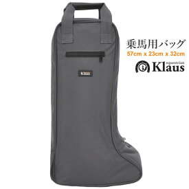 【送料無料】Klaus 乗馬用 ブーツバッグ LBB2 | バッグ 乗馬バッグ 乗馬用バッグ グレー 灰色 収納 男女兼用 レディース メンズ ジュニア ロングブーツ 靴入れ ポケット 乗馬バック ブーツバック 乗馬 乗馬用品 馬具