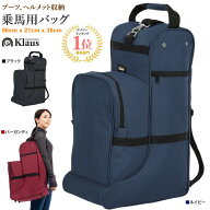 【送料無料】Klaus 乗馬用 ブーツバッグ LBH1 ヘルメット収納可 | バッグ 乗馬バッグ 乗馬用バッグ 紺 紺…