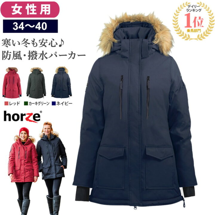 楽天市場】【送料無料】Horze ウィンターパーカー HZJ12 女性用 防風  