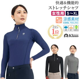 【送料無料】Klaus 長袖 ストレッチシャツ KDS1 女性用 乗馬用 | UVカット ドライ 速乾性 通気性 吸汗性 レディース レイヤー ハイネック 涼感 乗馬シャツ カットソー 紺 黒 馬 乗馬 スリム アパレル ウェア ジップ ジッパー シャツ 夏 クール 乗馬ウェア 乗馬用品