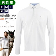 【送料無料】Equi-Theme 長袖 メンズ・ショーシャツ ESSL1（ホワイト） | 男性用 長袖シャツ ポロシャツ …