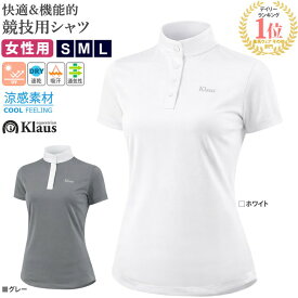 【送料無料】Klaus 半袖 ショーシャツ KCSH1 レディース 乗馬用 シャツ | 競技用 UVカット 速乾 吸汗 通気性 涼感 高伸縮 ストレッチ 女性用 競技 乗馬 馬術 半そで 白 ホワイト グレー ブラウス ウェア 女性 競技会 競技会用 大会 大会用 クラウス 馬具 乗馬用品 SSSP1