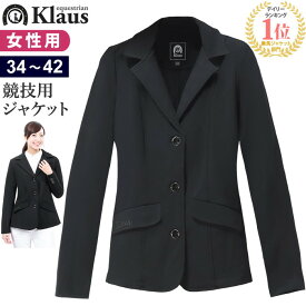 【送料無料】Klaus 乗馬 競技用 ジャケット KJK20 レディース | ストレッチ素材 競技 ジャケット じょうらん ショージャケット 上着 女性 女性用 障がい 障害 障碍 馬場 馬術 競技 競技会用 競技用 大会 大会用 馬具 馬 乗馬用 乗馬用品