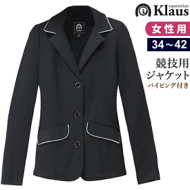 【送料無料】Klaus 乗馬 競技用 ジャケット KJK21 レディース パイピング付き | ストレッチ素材 競技 ジャケット じょうらん ショージャケット 上着 女性 女性用 障がい 障害 障碍 馬場 馬術 競技 競技会用 競技用 大会 大会用 馬具 馬 乗馬用 乗馬用品