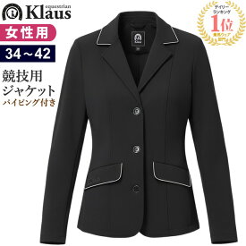 【送料無料】Klaus 乗馬 競技用 ジャケット KJK21 レディース パイピング付き | ストレッチ素材 競技 ジャケット じょうらん ショージャケット 上着 女性 女性用 障がい 障害 障碍 馬場 馬術 競技 競技会用 競技用 大会 大会用 馬具 馬 乗馬用 乗馬用品
