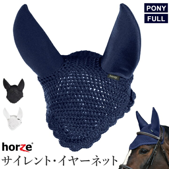 楽天市場】【送料無料】Horze サイレント・イヤーネット HENS1 防音  