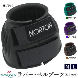 NORTON ベルブーツ NBB21 左右セット | ワンコ わんこ PVC ラバー ベルクロ 馬 足用 オーバーリーチ ブーツ 前肢 前脚 前足 肢 足 脚 サラブレッド ポニー 黒 乗馬 乗馬用 乗馬用品 馬具