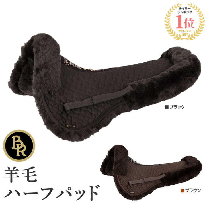 楽天市場】【送料無料】BR 羊毛 ハーフパッド BLHP12 | ボア ゼッケン  