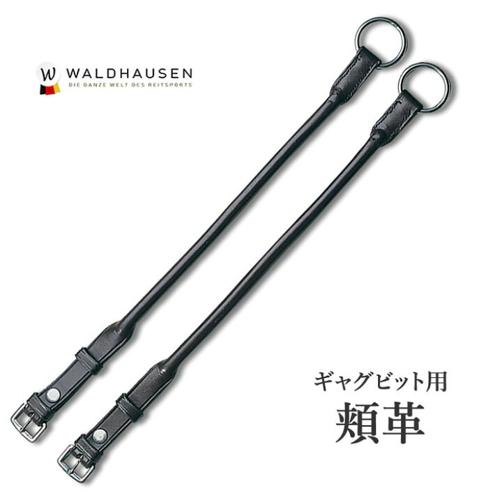楽天市場】【送料無料】Waldhausen ギャグビット用頬革 GBB1 | ほほ革 