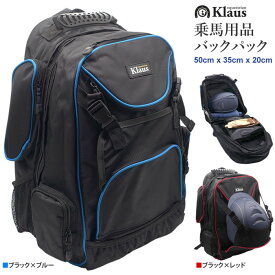 【送料無料】Klaus バックパック KBP1 | 乗馬用 リュック バッグ かばん 乗馬バッグ 乗馬用バッグ 紺色 収納 男女兼用 レディース メンズ 男性 女性 ブーツ ヘルメット 持ち運び ポケット 乗馬バック 乗馬 乗馬用品 馬具