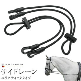 【送料無料】エラスティック・サイドレーン WSDR1（ブラック） Waldhausen | サイドレイン 黒 調教 調教具 トレーニング 馬具 馬 馬用 乗馬 乗馬用 乗馬用品