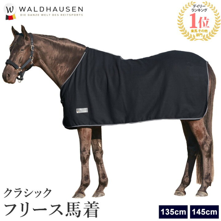 楽天市場】【送料無料】Waldhausen フリース 馬着 WRF750 | 135cm  