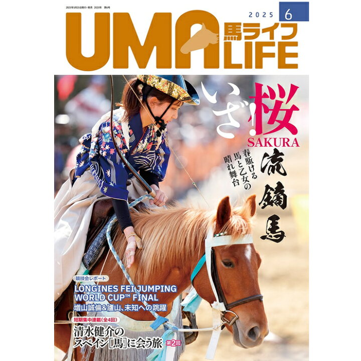 楽天市場】UMA LIFE 馬ライフ 2025年6月号 : 乗馬用品プラス 楽天市場店