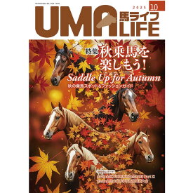 UMA LIFE 馬ライフ 2025年10月号