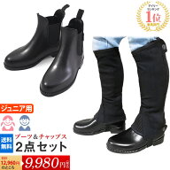 【送料無料】ジュニア用 乗馬 足まわり2点セット | ジュニア セット ハーフチャップス ショートブーツ 子…