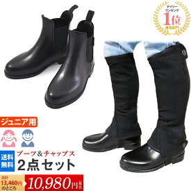 【送料無料】ジュニア用 乗馬 足まわり2点セット | ジュニア セット ハーフチャップス ショートブーツ 子供用 子供 キッズ こども Jr. 男女兼用 ブーツ チャップス ハーフチャップス 乗馬用 乗馬用品 初心者 ゲートル スパッツ レギンス 防水 ジョッパー ブーツ 靴 シューズ