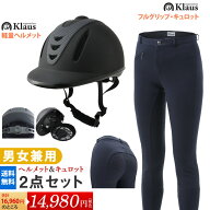 【送料無料】乗馬ヘルメット・キュロット2点セット | 男女兼用 男性 女性 レディース メンズ ジュニア 子…