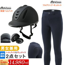 【送料無料】乗馬ヘルメット・キュロット2点セット | 男女兼用 男性 女性 レディース メンズ ジュニア 子供用 子供 ヘルメット キュロット セット 乗馬 乗馬用 乗馬用品 初心者 乗馬用ヘルメット 乗馬ズボン 乗馬パンツ 乗馬キュロット 乗馬用キュロット ズボン パンツ 尻革