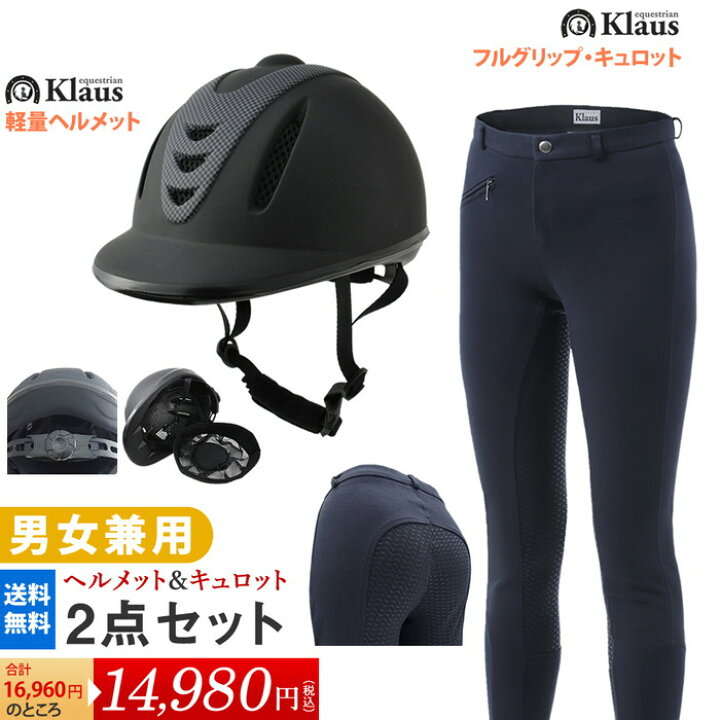 楽天市場】【送料無料】乗馬ヘルメット・キュロット2点セット | 男女 