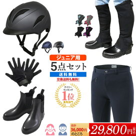 楽天市場】【送料無料】ジュニア用 乗馬スタート5点セット | 子供用 