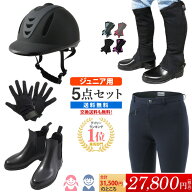 【送料無料】ジュニア用 乗馬スタート5点セット | 子供用 セット キッズ ジュニア Jr. 子供 こども 初心…