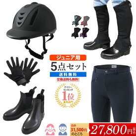 【送料無料】ジュニア用 乗馬スタート5点セット | 子供用 セット キッズ ジュニア Jr. 子供 こども 初心者 男女兼用 ヘルメット キュロット ショート ブーツ ハーフ チャップス 脚絆 グローブ 手袋 乗馬 乗馬用 乗馬用品 チャプス ジョッパー ズボン パンツ 尻革 合皮