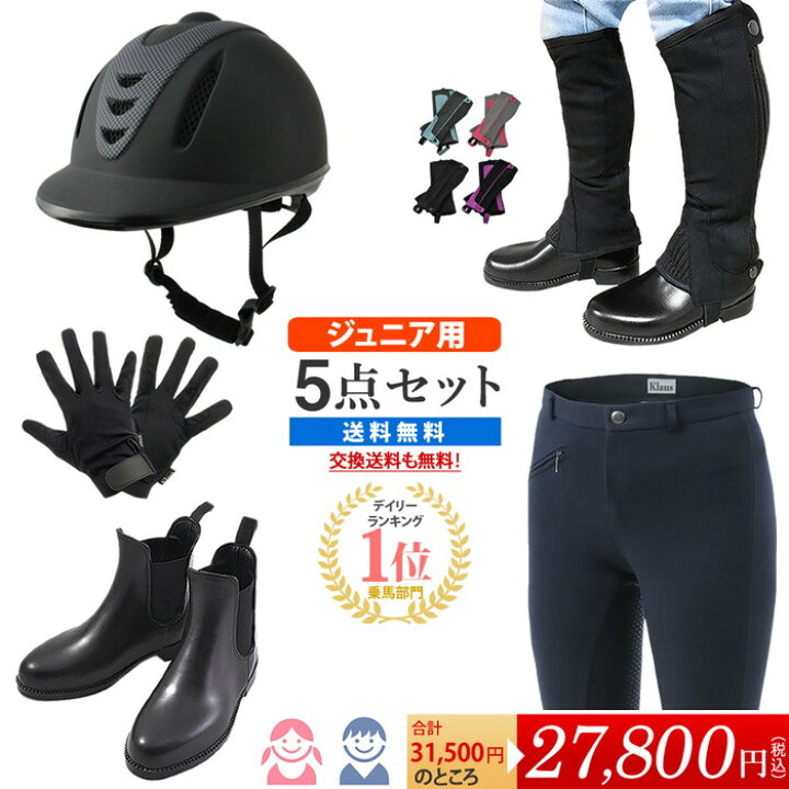 楽天市場】【送料無料】ジュニア用 乗馬スタート5点セット | 子供用 