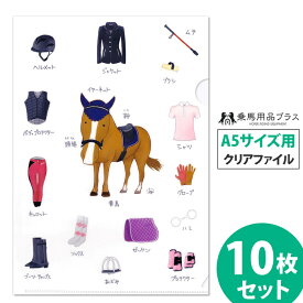 【送料無料】馬デザイン クリアファイル A5サイズ（10枚セット） | 馬柄 可愛い かわいい デザイン A5 クリアー ファイル クリヤ ホルダー クリア ケース 白 透明 乗馬用品 馬具 乗馬 馬