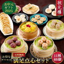 【送料無料】【冷凍】満足点心セット 11種46個 お中元ギフトセット 詰め合わせ 上海料理 状元樓 じょうげんろう 人気 おすすめ 横浜中華街 中華 点心 飲茶 惣菜 お取り寄せグルメ ギフト プレゼント 食品 食べ物 横浜 中華街 老舗 名店 中華セット お取り寄せ 点心セット