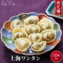 【冷凍】 上海ワンタン12個 上海料理 状元樓（じょうげんろう） 人気 おすすめ お試し ヘルシー 横浜中華街 中華 点心 飲茶 惣菜 国産ハーブ豚肉 海老 食品 食べ物 お土産 ごちそう お取り寄せグルメ おかず 簡単調理 お中元ギフト