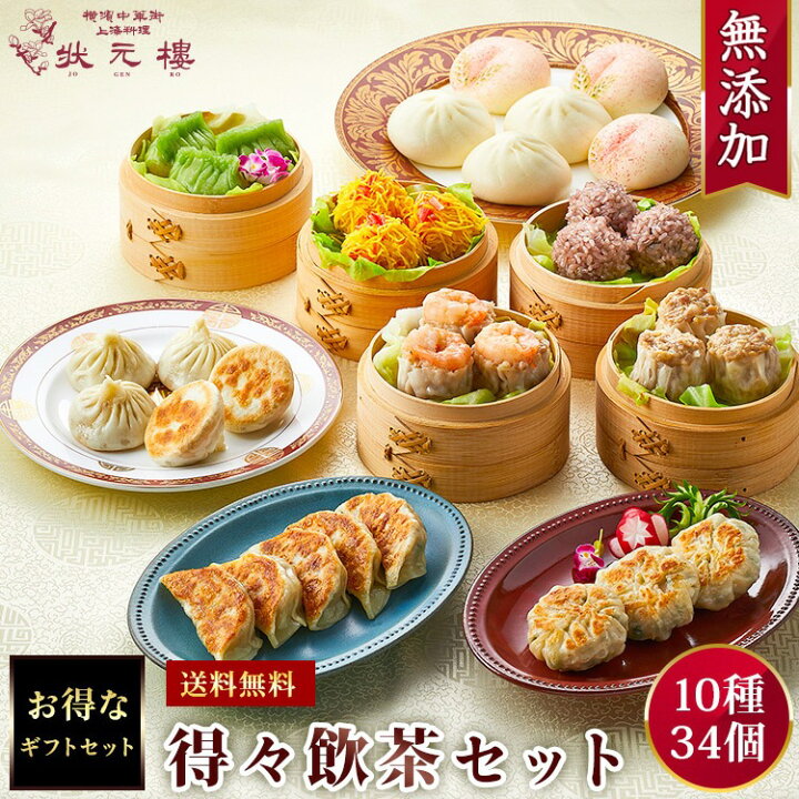 楽天市場 送料無料 冷凍 得々飲茶セット 10種34個 ギフトセット 詰め合わせ 上海料理 状元樓 じょうげんろう 人気 おすすめ 横浜中華街 上海料理 状元樓 中華 点心 飲茶 惣菜 お取り寄せグルメ 内祝い プレゼント 食品 食べ物 ギフト 無添加 上海料理状元樓 楽天市場 送料無料 冷凍 得々飲茶セット 10種34個 ギフトセット 詰め合わせ 上海料理 状元樓 じょうげんろう 人気 おすすめ 横浜中華街 上海料理 状元樓 中華 点心 飲茶 惣菜 お取り寄せグルメ 内祝い プレゼント 食品 食べ物 ギフト 無添加 上海料理状元樓