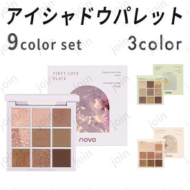 cs544#NOVO アイシャドウパレット 日本国内当日発送 9colors set 3type ノヴォ 韓国 アイシャドウ マット パール 化粧品 アイメイク キラキラカラー アイシャドウパレット安い メイクアップ