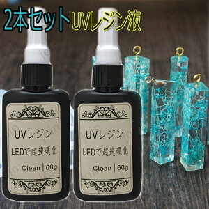 uv3#2本セット UVレジン液 120g 大容量 LEDレジン液 送料無料 まとめ卸売り 業務用 福袋 素材 初心者 安い ハード レジン用品