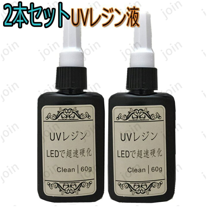 楽天市場】uv3#2本セット UVレジン液 120g 大容量 LEDレジン液 送料 