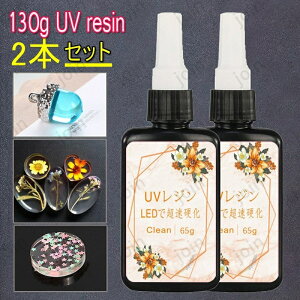 uv8# 2本セット 130guvレジン液 大容量 uvレジンセット uvレジン液 uvレジンライト uvレジン UV 道具 uvレジン液業務用 UV用品